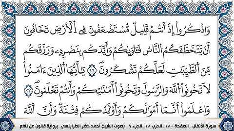 سورة الأنفال مكتوبة بصوت الشيخ أحمد الطرابلسي برواية قالون عن نافع