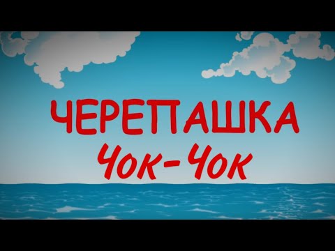 Watch Чок-Чок черепашка-REMIX (Автор: развивайки-обучайки «Наше Все!») on YouTube