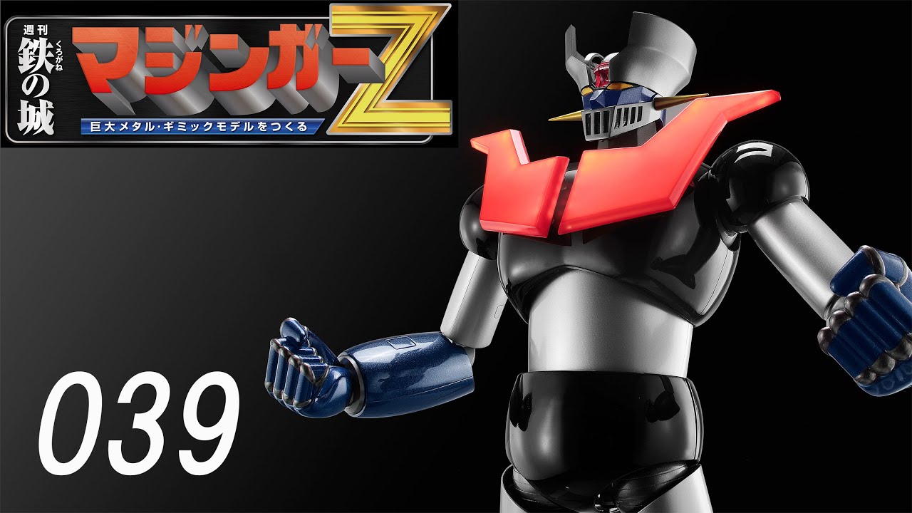 鉄の城 マジンガーZ 巨大メタル・ギミックモデルをつくる 鉄の城 マジンガーZ 巨大メタル・ギミックモデルをつくる 039号