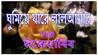 ঘুমিয়ে যারে লাল আমার | ইস্কে হাবিব | New Bengali Islami Gazal | Ghumiye Jare Lal Amar |  Isque Habib
