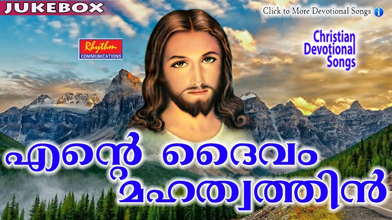 Ente Daivam Mahathwathin    Christian Devotional Songs Malayalam    New Malayalam Christian Songs
