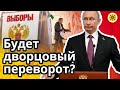 🔥Во время выборов будет дворцовый переворот?👨‍💼Как пройдут выборы в России  Дети Артека - что будет?