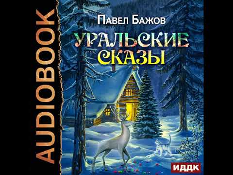 2002209 Аудиокнига. Бажов Павел Петрович "Уральские сказы"