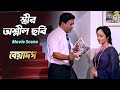 স্ত্রীর অশ্লীল ছবি | Movie Scene | Beadap | Rita Koiral