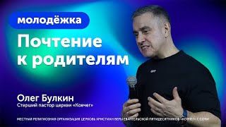 Почтение к родителям / Олег Васильевич