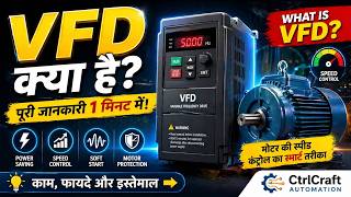 What is VFD? Hindi में पूरी जानकारी |Motor Speed Control Device