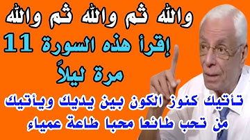 سورة قصيرة إقرأها 11 مرة ليلاً تأتيك كنوز الكون بين يديك ويأتيك من تحب طائعا محبا طاعة عمياء
