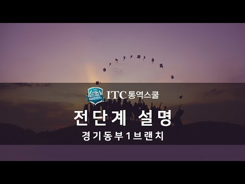 [ITC통역스쿨 경기동부1브랜치] 전 단계 설명