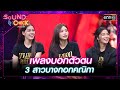 เพลงบอกตัวตน 3 สาวบางกอกคณิกา อิงฟ้า , ก้อย , ชาร์เลท | Highlight Sound Check  Ep.18 | 14 พ.ค. 67