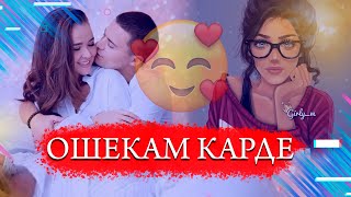 Ошекам Карди🥰/Бехтарин Суруди Нав 🥰/Сарояндахои чавон/😍Osheqam Kardi - Хит! 2021