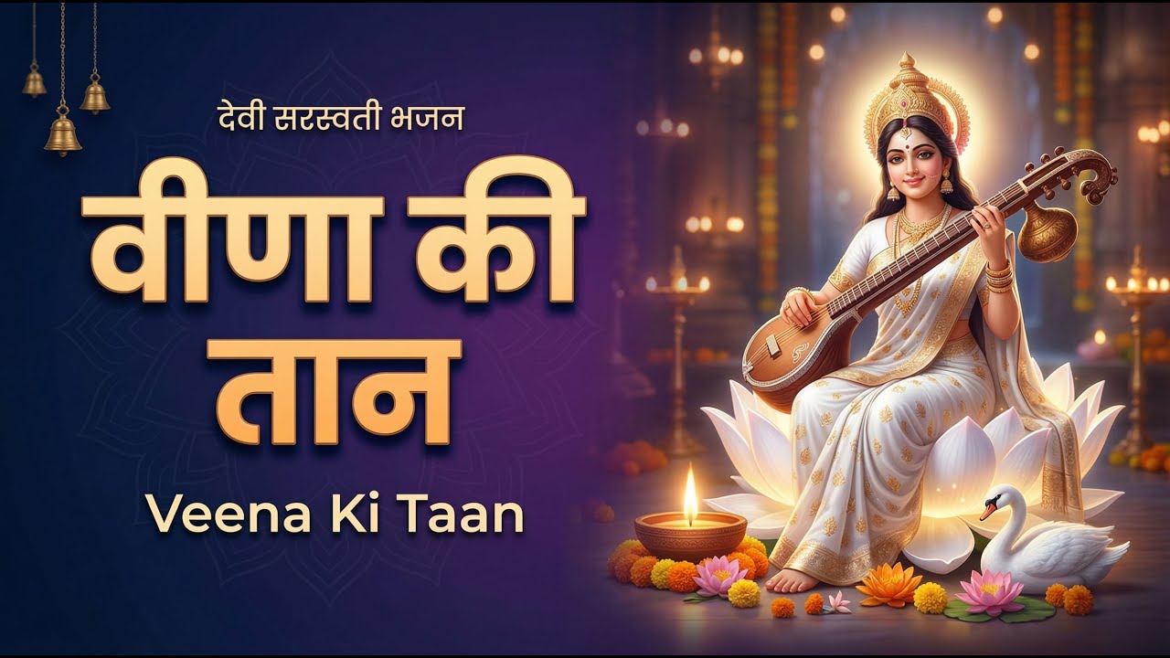 सरस्वती माँ की वीणा की तान सुनते ही क्या बदलता है दिल में? 🎶