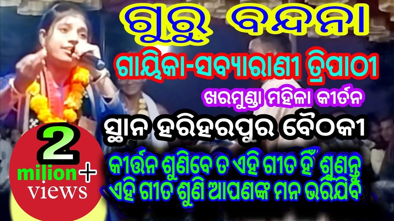 Sabyarani Tripathi Guru Vandana//Kharmunda LEDISH Kirtan//HariharPurBaithaki//OdishaKirtanBhajan