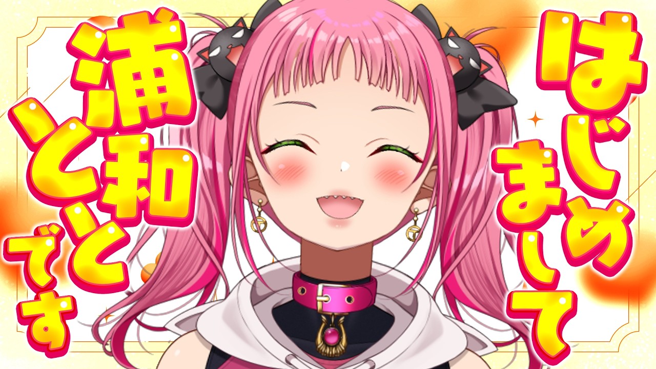 【雑談❤】こんにちは‼あなたに言っています‼【浦和とと】　 #Vtuber #新人Vtuber