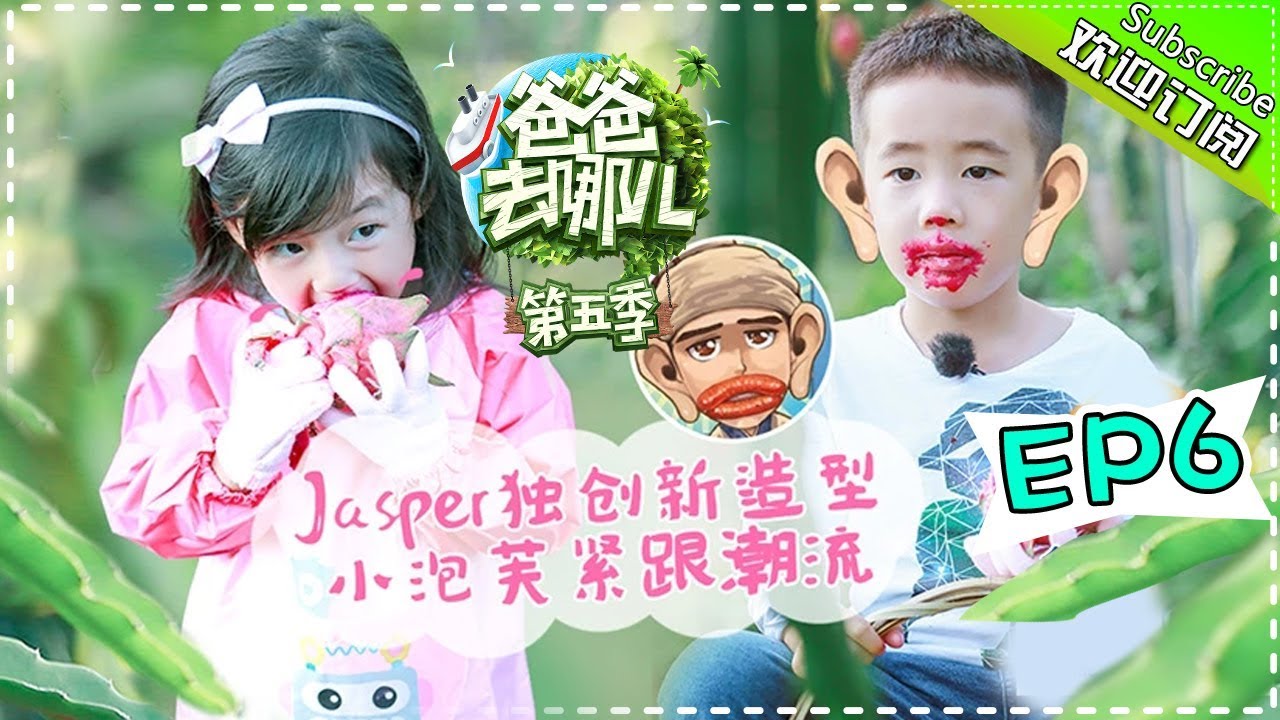 Dad Where Are We Going S05 EP.6 New Look For Jasper 'A Gragon Fruit Sausage Lip' Paint