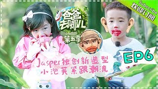 【ENG SUB】Dad Where Are We Going S05 EP.6 New Look For Jasper 'A Gragon Fruit Sausage Lip' Paint