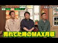 不仲トリオ「我が家」の過去最高月収と現在の月収公開...🫢💰?谷田部の強い意志と坪倉苛立ち...😡【 #しくじり先生 #我が家 #坪倉 #杉山 #谷田部 #ロッチ #コカド #中岡 】