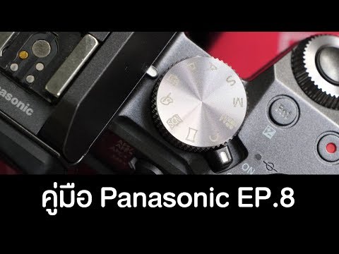 คู่มือแนะนำการใช้กล้อง Panasonic EP.8 : Mode การถ่ายภาพเบื้องต้น