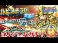 【星ドラ (ドラクエ) 】ドラクエ30周年！新装備「ルビスそうび」ガチャ3万ジェム！！【星のドラゴンクエスト】 [ dragon quest of the stars ]