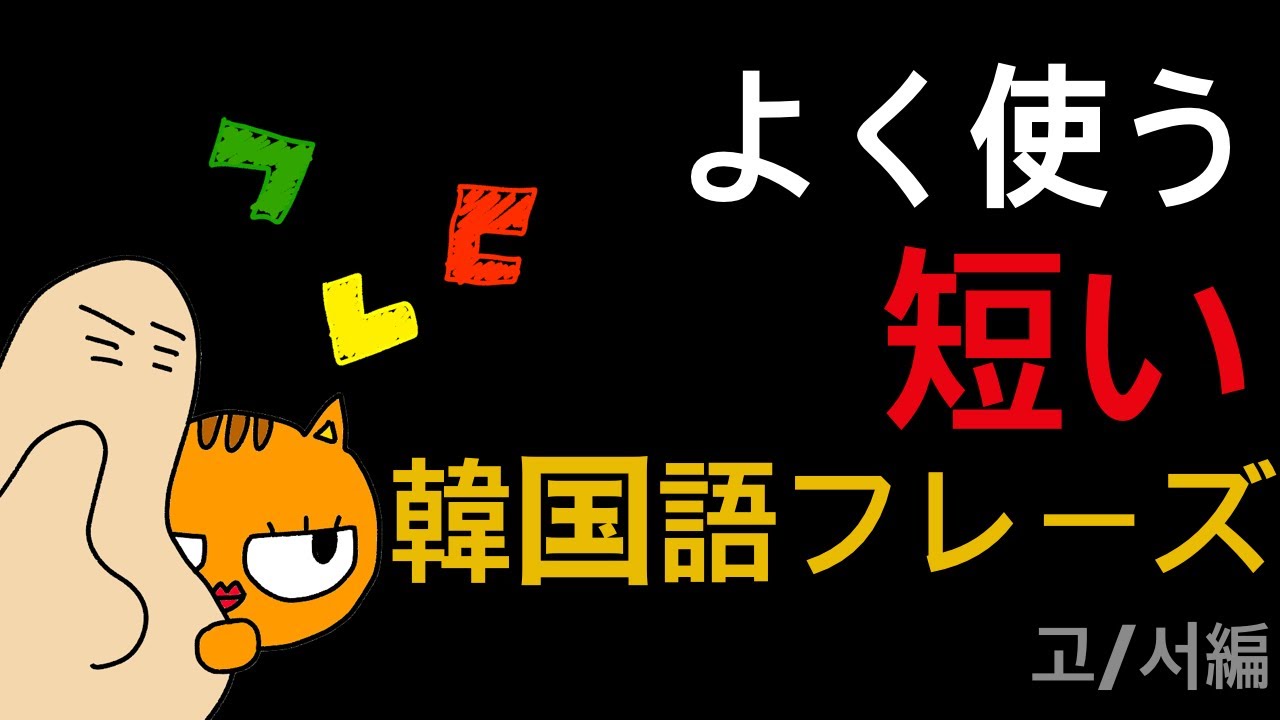韓国語ASMR🌙聞き流し💤～して（語幹＋고/서）
