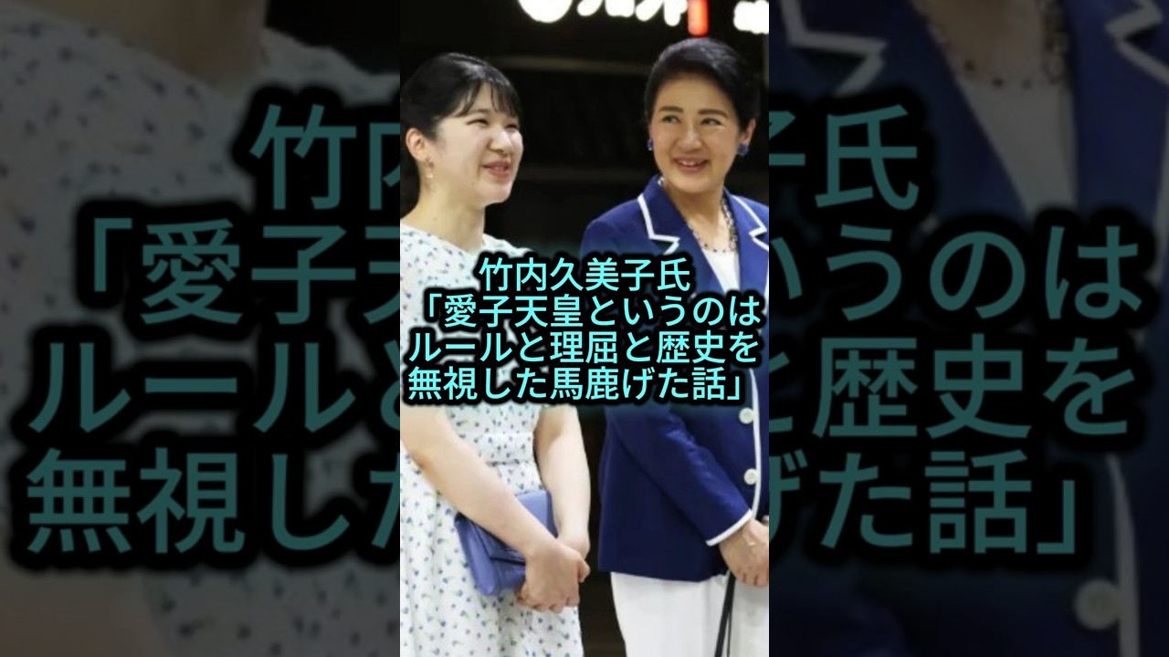 【竹内久美子著書】愛子天皇というのはルールと理屈と歴史を無視した馬鹿げた話、現代人による傲慢な話を切り捨て #shorts #youtubeshorts