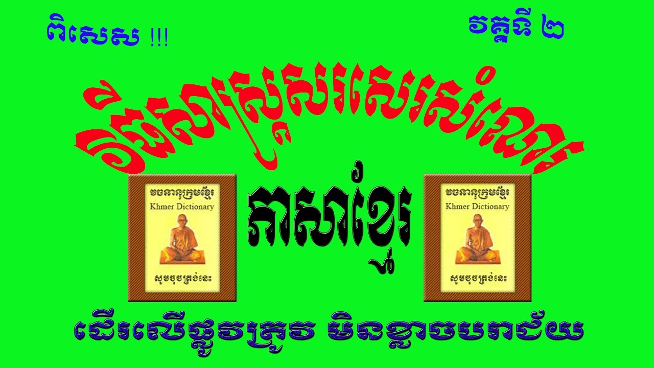 Writing Debate For Student Grade 12 , សំណេរភាសាខ្មែរ - ពន្យល់គំរោង