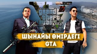 Шынайы өмірдегі GTA | ҚАР ЖАУМАЙТЫҢ ҚАЛА| Санта Моника