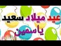 عيد ميلاد بأسم ياسمين