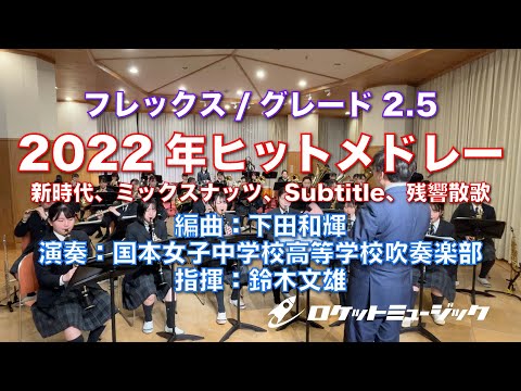 2022年ヒットメドレー【吹奏楽フレックス】ロケットミュージック FLEX171