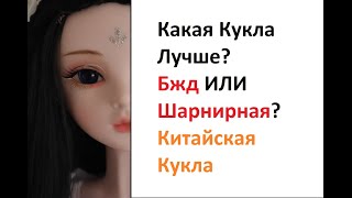Шарнирная Кукла лучше БЖД? BJD doll/ Chinese Doll