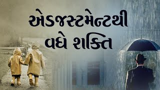 એડજસ્ટમેન્ટથી વધે શક્તિ