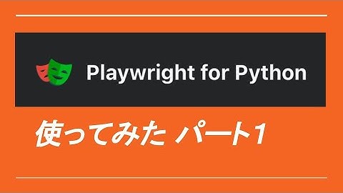 Playwrightを使ってみた