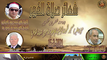 تلاوة عطرة من سورة القصص لفضيلة القارئ الشيخ محمد يحيى الشرقاوي من شعائر صلاة فجر الاثنين 15-3-2021