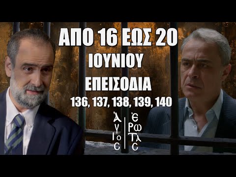 Άγιος Έρωτας: Δείτε
