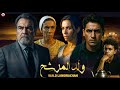 Film Film Wald Lamourchah HD فيلم مغربي ولد المرشح محمد مفتاح 