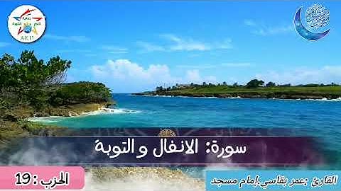 الحزب 19 بصوت القارئ عمر بقاسي من سورة الانفال و التوبة
