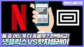 넷플릭스vs왓챠플레이! 어디가 더 좋을까?_[센서 스튜디오]