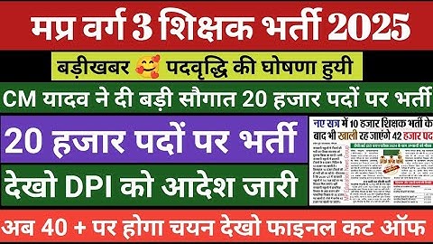 मप्र वर्ग 3 #पदवृद्धि की घोषणा | Varg 3 Result 2025   Varg 3 cut off 2025 | Mp varg 3 cut off 2025 