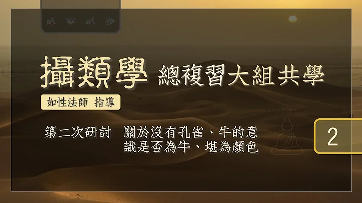 2023《攝類學》總複習大組共學 - 第二次研討：關於沒有孔雀、牛的意識是否為牛、堪為顏色 - 天天要聞