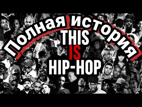 История хип-хоп культуры (History of hip-hop culture)