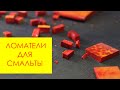 ОБЗОР ломатели для смальты до 15 мм. Как ломать смальту красиво?!