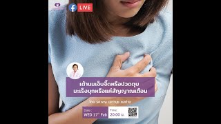 เต้านมเจ็บจี๊ดหรือปวดตุบ มะเร็งบุกหรือแค่สัญญาณเตือน | Full EP | คุยกับป้านุช: 17 ก.พ. 64