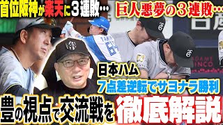 【交流戦解説】阪神が6連敗“中継ぎの疲弊が要因?”巨人三塚デビューも3連敗…DeNAケイ「左打者の課題が見えた?」ウィックの改善点あり!日本ハム劇的な逆転勝利で連勝!中日高橋宏斗がなぜ打たれる?
