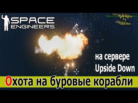 Видео: Space Engineers: Торпедная охота на буровые корабли на астероиде (сервер Upside Down PvP ПвП)