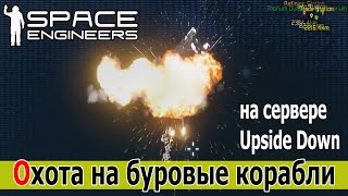 Space Engineers: Торпедная охота на буровые корабли на астероиде (сервер Upside Down PvP ПвП)