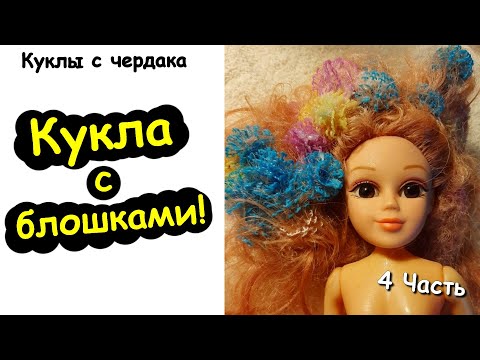 Кукла с Блошками 🐞 Куклы с Чердака! 4 Часть! Спутанные волосы! Банчемс в волосах! Bunchems!