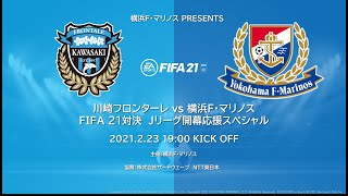 川崎フロンターレ Vs 横浜f マリノス Fifa 21対決 Jリーグ開幕応援スペシャル Youtube