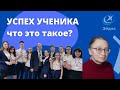 Как помочь ученику стать успешным