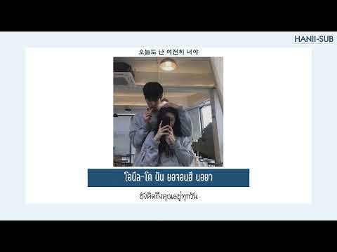 [THAISUB]_ซับไทย 주호(Juho) - 어떻게 내가 널 잊고 살아(How can i live without you)