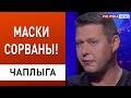 ЧАПЛЫГА: скандал в Офисе президента, Венедиктова, Татаров, локдаун, ФОП