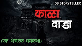 काळा वाडा | marathi bhutachi story | marathi horror story | gb storyteller